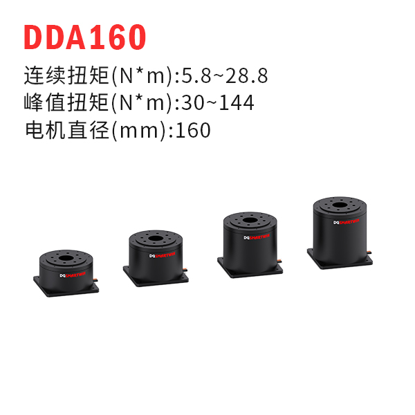 DDA160（dd馬達(dá)、力矩電機(jī)）