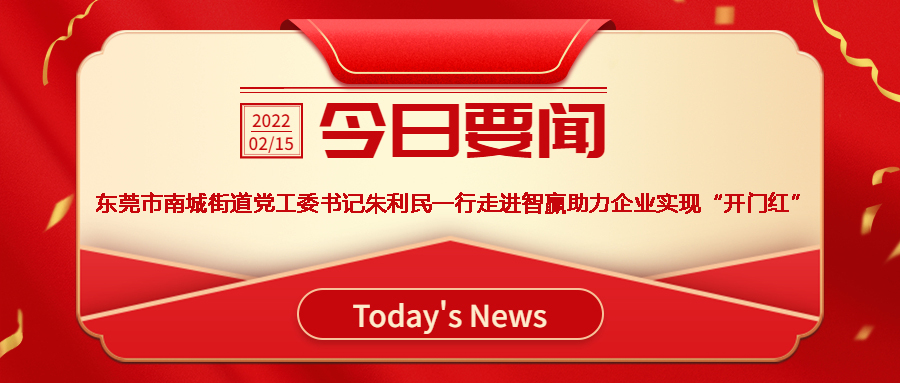 智贏新聞眼 I 熱烈歡迎東莞市南城街道黨工委書記朱利民一行走進(jìn)智贏，助力企業(yè)實現(xiàn)“開門紅”