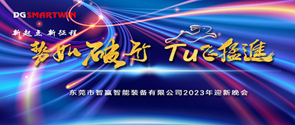 新年伊始，祝賀智贏榮獲“專精特新中小企業(yè)”榮譽，2022年會圓滿落幕！