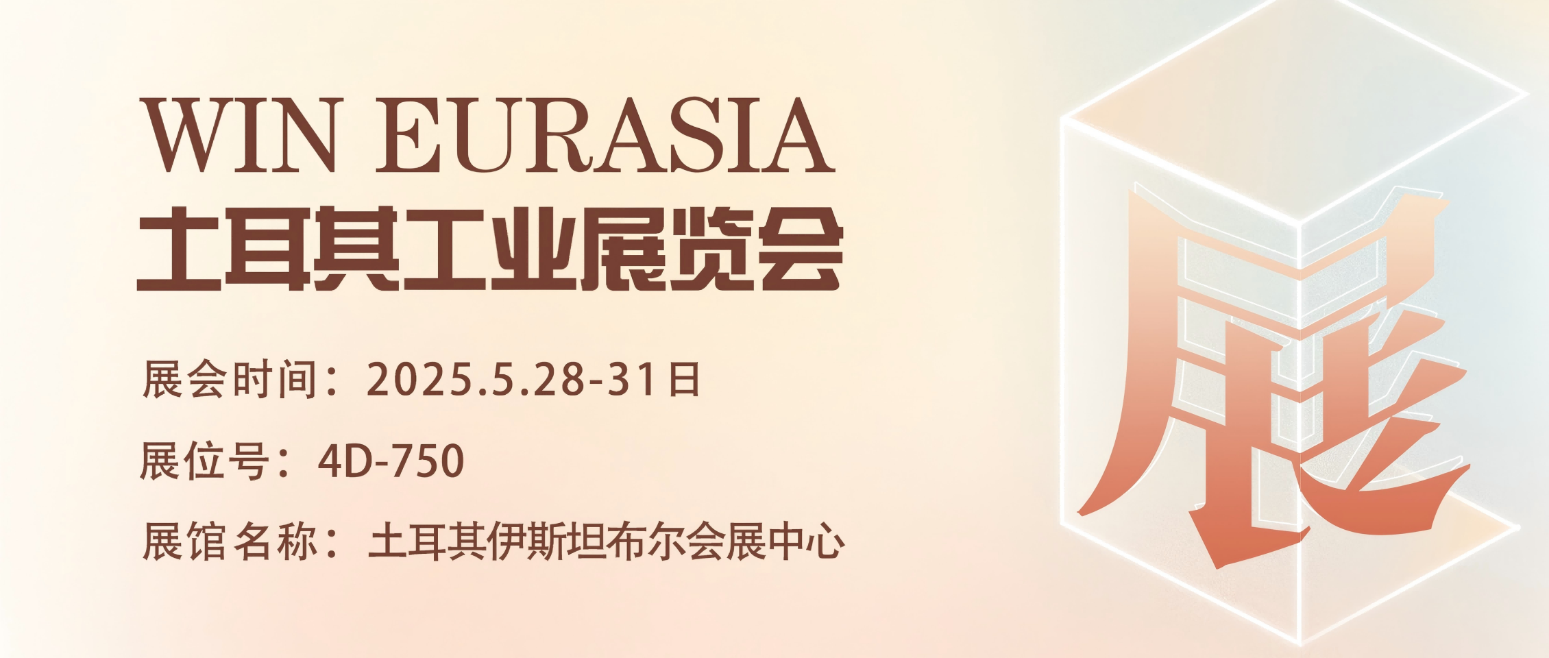 乘 “一帶一路” 東風(fēng)，攜直驅(qū)傳動(dòng)技術(shù) ，開(kāi)啟土耳其工業(yè)展WIN EURASIA 新征程