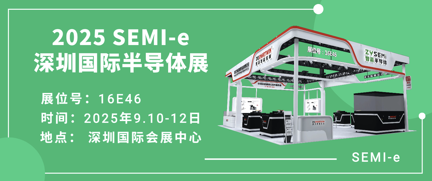 智贏半導(dǎo)體 | 與您相約 SEMl-e 深圳國(guó)際半導(dǎo)體展