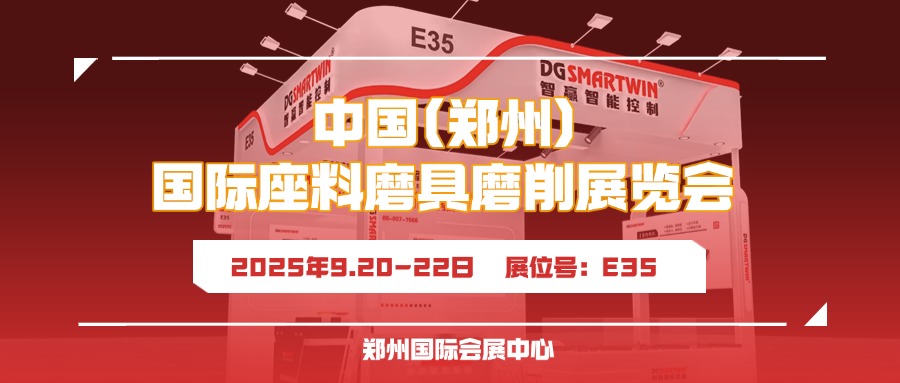 9月鄭州見(jiàn)！智贏智能誠(chéng)邀您共赴鄭州三磨展