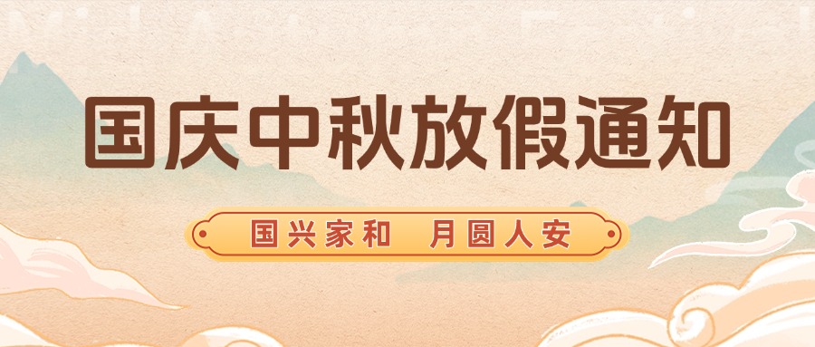 智贏智能丨國(guó)慶，中秋放假通知