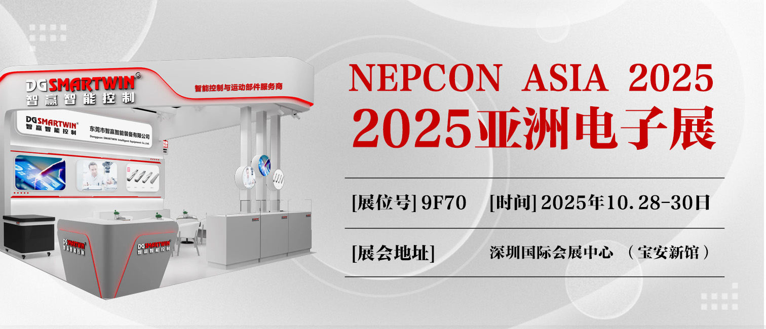 展會(huì)預(yù)告丨智贏邀您共赴亞洲電子生產(chǎn)設(shè)備暨微電子工業(yè)展覽會(huì)