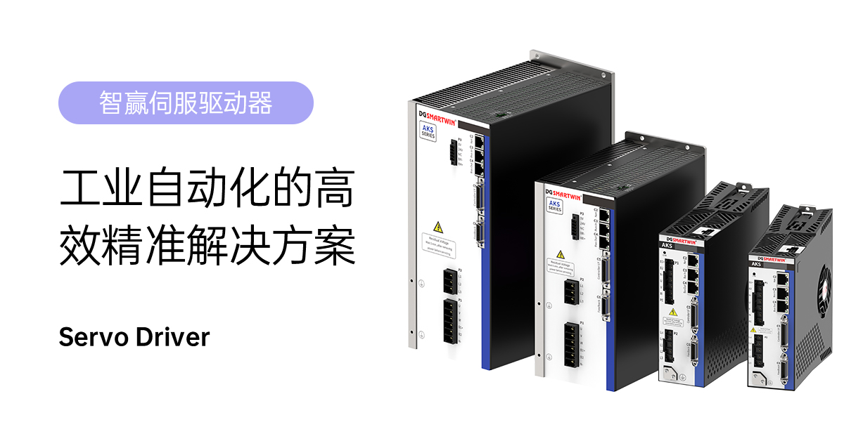 智贏AKS-010伺服驅(qū)動(dòng)器：工業(yè)自動(dòng)化的高效精準(zhǔn)解決方案