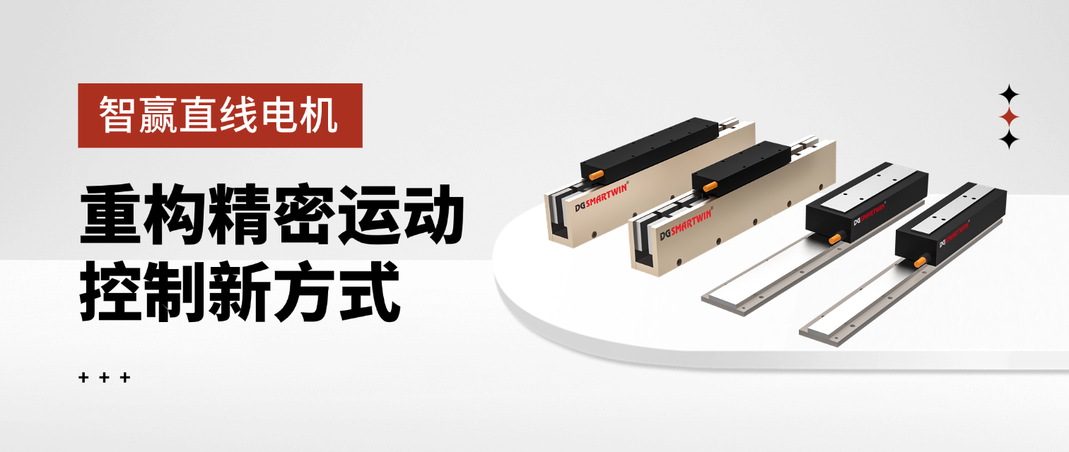 智贏直線電機(jī)：重構(gòu)精密運(yùn)動(dòng)控制新方式